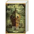 russische bücher: Чайна Мьевиль - Шрам