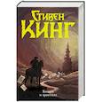 russische bücher: Кинг С. - Колдун и кристалл