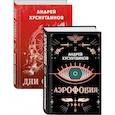 russische bücher: Хуснутдинов А.А. - Аномалия Хуснутдинова. Новая странная фантастика: Аэрофобия, Дни Солнца (Комплект из двух книг)