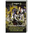 russische bücher: Курзанцев А.О. - Инквизитор поневоле