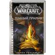 russische bücher: Розенберг А. - World of Warcraft. Темный прилив