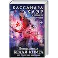 russische bücher: Клэр Кассандра, Чу Уэсли - Древние проклятия. Том 2. Потерянная Белая книга