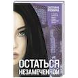 russische bücher: Светлана Рюмина - Остаться незамеченной