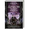 russische bücher: Кук Г. - Дракон не спит никогда