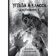 russische bücher: Сургалинов Данияр - Дисгардиум 1. Угроза A-класса