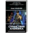 russische bücher: Каменев А. - Странствия алхимика