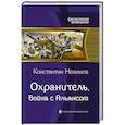 russische bücher: Назимов Константин - Охранитель. Война с Альянсом