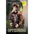 russische bücher: Швецов Павел - Оружейник