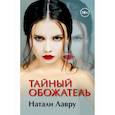 russische bücher: Лавру Натали - Тайный обожатель