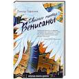 russische bücher: Горалик Л. - Двойные мосты Венисаны