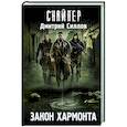 russische bücher: Силлов Д.О. - Закон Хармонта