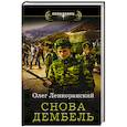 russische bücher: Ленкоранский О. - Снова дембель