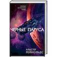 russische bücher: Рейнольдс А. - Черные паруса