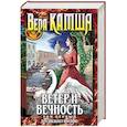 russische bücher: Вера Камша - Ветер и вечность. Том 1. Предвещает погоню