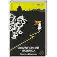 russische bücher: Татьяна Млынчик - Ловля молний на живца