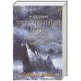 russische bücher: Толкин Д.Р.Р - Утраченный путь и другие произведения