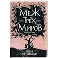 russische bücher: Анна Фишман - Меж трех миров. Том 1