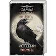 russische bücher: Кабир М.А., Кожин О., Парфенов М. и др. - Самая страшная книга. Истории Ворона