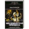 russische bücher: Оченков И.В. - Мекленбургская принцесса