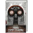 russische bücher: Лена Обухова, Наталья Тимошенко - Тишина старого кладбища
