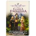 russische bücher: Гончарова Г.Д. - Академия адептов, колдунов и магов. Испытание для адептов