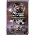 russische bücher: Лисина А. - Артур Рэйш. Проклятие королей