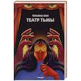 russische bücher: Татьяна Ван - Театр тьмы