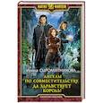 russische bücher: Сыромятникова Ирина Владимировна - Ангелы по совместительству. Да здравствует Король!