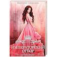 russische bücher: Свободина В. - Императорский отбор