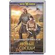 russische bücher: Привалов Владимир - Новые соседи