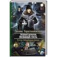 russische bücher: Коростышевская Татьяна Георгиевна - Уездный детектив. Незваный гость