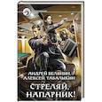 russische bücher: Белянин Андрей Олегович - Стреляй, напарник!