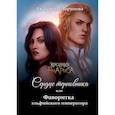 russische bücher: Лоринова Екатерина - Сердце терновника, или Фаворитка эльфийского императора