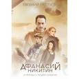 russische bücher: Гаглоев Евгений Фронтикович - Афанасий Никитин и Легенда о четырех колдунах