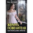 russische bücher: Лисицына Ника - Женить Повелителя, или Попаданка против