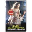 russische bücher: Дант А. - Кафе "Золотая чешуйка" или Окрошка для дракоши