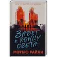 russische bücher: Мэтью Рейли - Забег к концу света