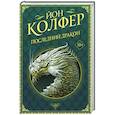russische bücher: Колфер Й. - Последний дракон