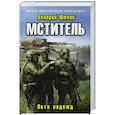 russische bücher: Валерий Шмаев - Мститель. Лето надежд