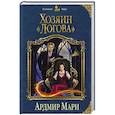 russische bücher: Ардмир Мари - Хозяин «Логова»