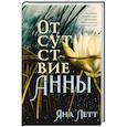 russische bücher: Яна Летт - Отсутствие Анны