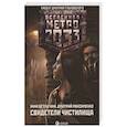 russische bücher: Ветлугина А., Максименко Д. - Метро 2033: Свидетели Чистилища