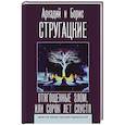 russische bücher: Стругацкий А.Н., Стругацкий Б.Н. - Отягощенные злом, или Сорок лет спустя