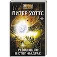 russische bücher: Уоттс Питер - Революция в стоп-кадрах
