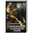 russische bücher: Гуминский В.М. - Найденыш. Столкновение Стихий
