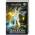 russische bücher: Ясная Я. - Дракон: спасти и соблазнить!