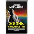 russische bücher: Алексей Мерцалов - Жизнь и одни сутки