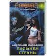 russische bücher: Махавкин А. - Пасынки Страны