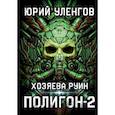 russische bücher: Уленгов  Юрий Александрович - Полигон. Хозяева руин