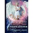 russische bücher: Амарант Кристина - Рабыня демонов в академии магии